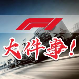 星期二 F1大件事