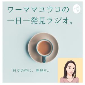 日々の中に発見を。ワーママユウコの一日一発見ラジオ