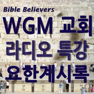 라디오 특강: 요한계시록 – WGM Church | 온누리 복음 선교교회 | World Gospel Mission Church