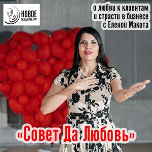 Совет Да Любовь - об отношениях бизнеса с клиентами - Новое Вещание