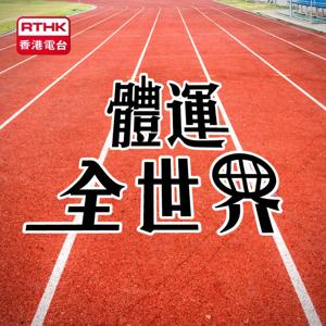 香港電台︰體運全世界