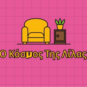 Ο Κόσμος Της Λίλας
