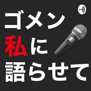 ゴメン私に語らせて