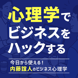 今日から使える！ 内藤誼人のビジネス心理学