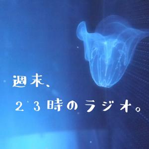 週末、23時のラジオ。