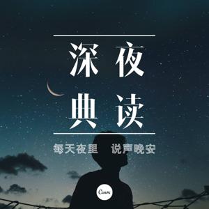 夜听典读 | 每天夜里 说声晚安（欢迎加入XIMI