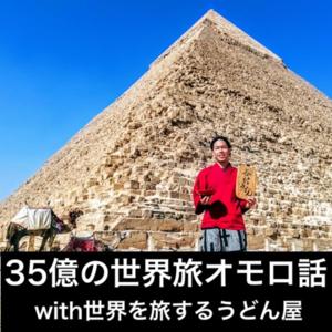 世界を旅するうどん屋の頭の中🌍