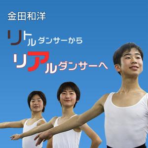 【D×D】金田和洋のリトルダンサーからリアルダンサーへ