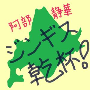 【rapport】 阿部静華　ジンギス乾杯！