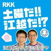 RKKラジオ「土曜だ!!江越だ!?」