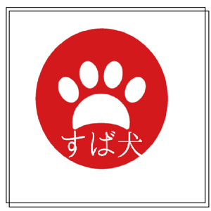 すば犬！～すばらしい犬の散歩道～