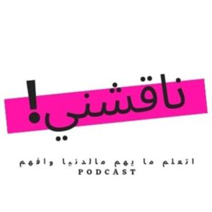 بودكاست ناقشني