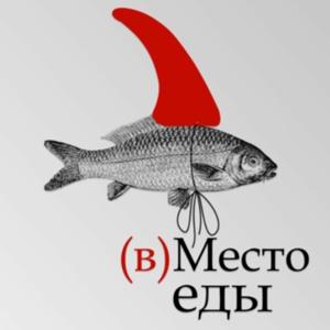 (в)Место еды