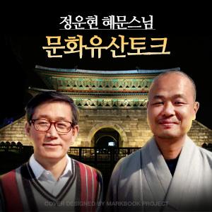 [국민라디오] 정운현-혜문스님의 문화유산 토크