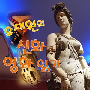 유재원의 신화로 영화 읽기