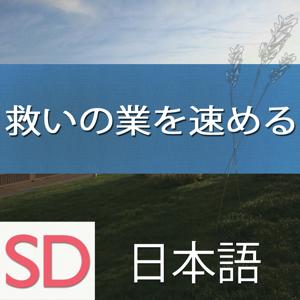 救いの業を速める | SD | JAPANESE