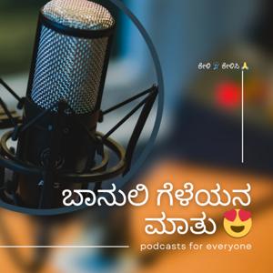 Banuli Geleyana Matu 
ಬಾನುಲಿ ಗೆಳೆಯನ ಮಾತು