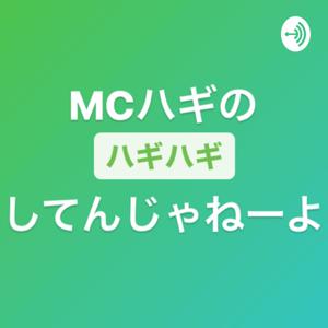 MCハギのハギハギしてんじゃねーよ