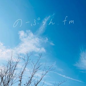 のーぷらん.fm