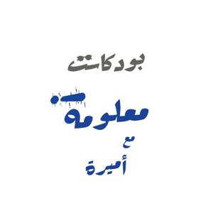 معلومة مع أميرة