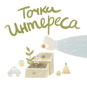 Точки интереса