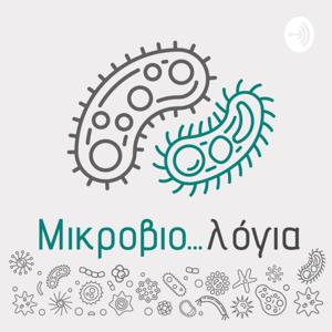 Μικροβιο...λόγια (Microbio...logia)