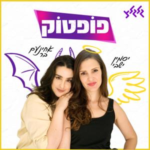 פופטוק עם אחינעם בר ויסמין ישבי by גלגלצ