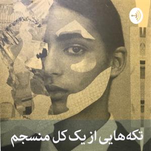 تکه هایی از یک کل منسجم by Negar Khaleghi