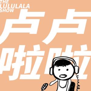 卢卢啦啦 LULULALA by LUCAS HAM