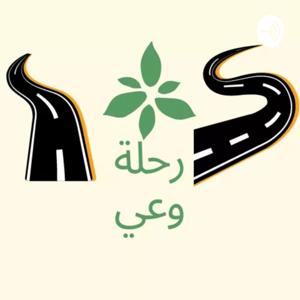 رحلة وعي و تطور