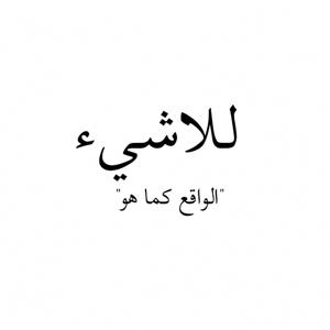 للاشيء by Abdullah