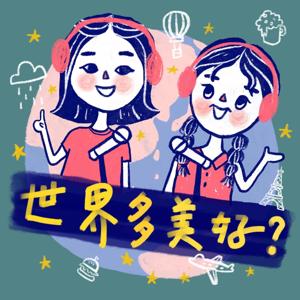 世界多美好?