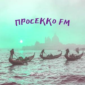 Просекко FM