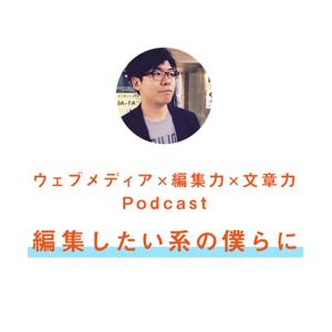 編集したい系の僕らに