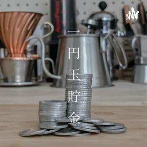 一円玉貯金