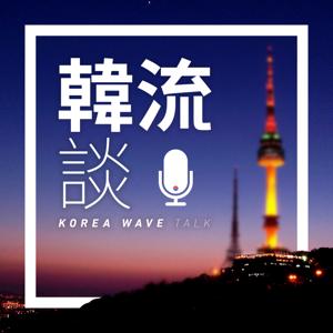 韩流谈Live Korea