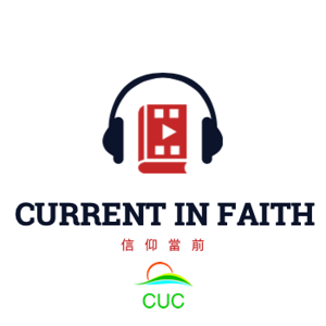 Current in Faith 信仰當前