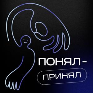 Понял-Принял