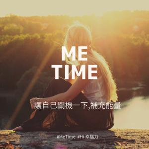 幸福力 me time