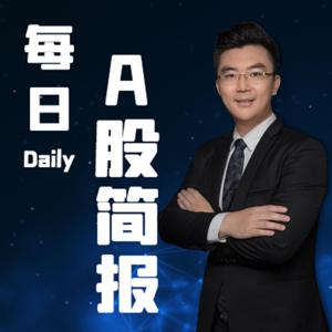 A股简报|每日股市行情瞭望