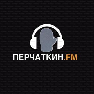 Перчаткин FM