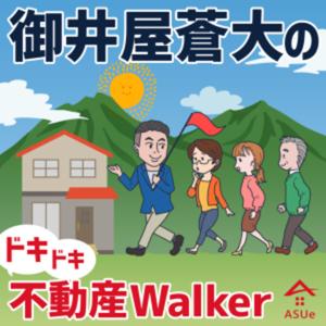 御井屋 蒼大のドキドキ不動産Walker