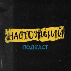 НАСТОЯЩИЙ ПОДКАСТ