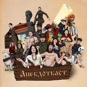 Анекдоткаст