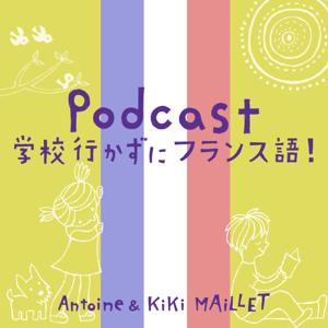 PODCAST 学校行かずにフランス語！