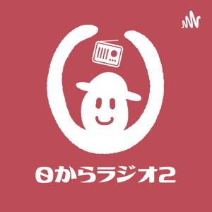 『０からラジオ2』