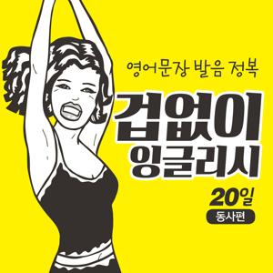 (겁없이 잉글리시) Top 30 영어동사 표현 + 영어발음 정복