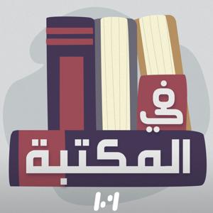 في المكـتبة