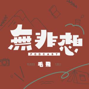無非想