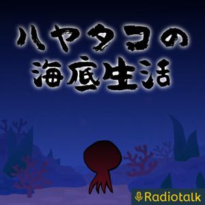 ハヤタコの海底生活